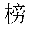 𣓲汉字