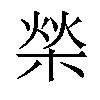 𣓳汉字