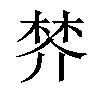 𣓴汉字