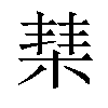 𣓵汉字