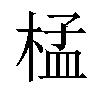 𣓶汉字