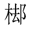 𣓹汉字