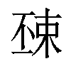 𣓺汉字