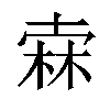 𣓼汉字