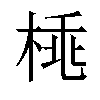 𣓽汉字