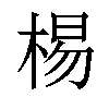 𣓾汉字