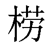 𣓿汉字