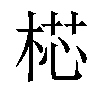 𣔀汉字