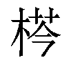 𣔁汉字