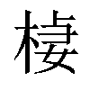 𣔃汉字