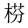 𣔄汉字