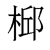 𣔆汉字