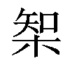 𣔇汉字