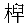 𣔈汉字