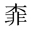 𣔉汉字