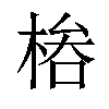 𣔊汉字