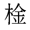 𣔋汉字