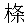 𣔌汉字