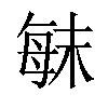 𣔍汉字