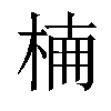 𣔎汉字