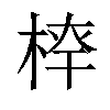 𣔏汉字