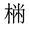 𣔐汉字