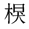 𣔑汉字