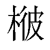 𣔓汉字