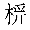 𣔔汉字