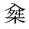 𣔕汉字