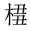 𣔖汉字