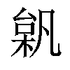 𣔗汉字