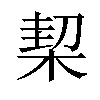 𣔘汉字