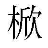 𣔙汉字