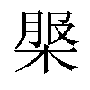 𣔚汉字