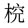 𣔛汉字