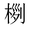 𣔜汉字