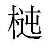 𣔝汉字