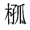 𣔞汉字