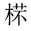 𣔟汉字