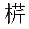 𣔠汉字