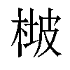 𣔡汉字