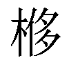 𣔢汉字