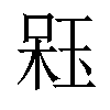 𣔣汉字