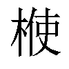 𣔤汉字