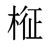 𣔥汉字