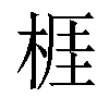 𣔦汉字