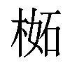 𣔧汉字