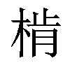 𣔨汉字