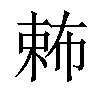 𣔩汉字